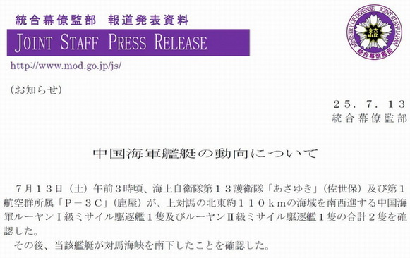 　7月13日，统合幕僚监发布消息称，海上自卫队的P-3C侦察机拍摄到在上对马海域东北约110公里处两艘中国海军驱逐舰正在向西南航行。