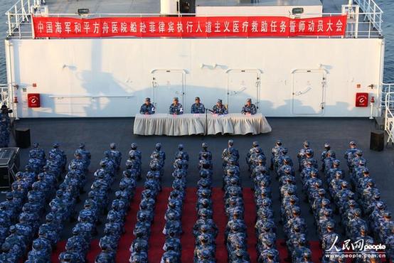 和平方舟医院船举行赴菲律宾人道主义医疗救助任务誓师大会--琚振华摄