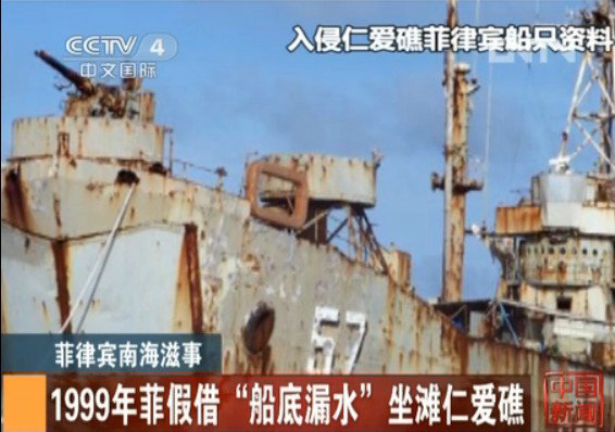 资料图：菲律宾军舰坐滩仁爱礁。