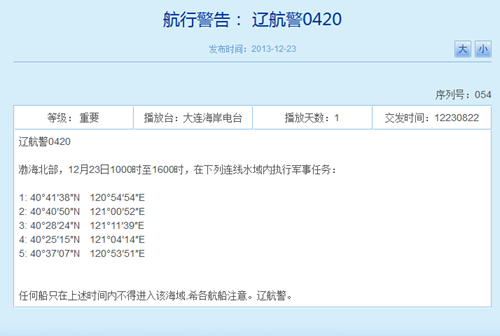 辽宁海事局网站相关航行警告截图1